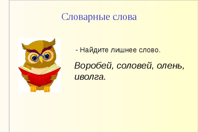 Сколько звуков в слове воробей. Аппликация словарного слова Воробей.