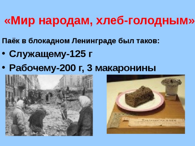 «Мир народам, хлеб-голодным» Паёк в блокадном Ленинграде был таков: