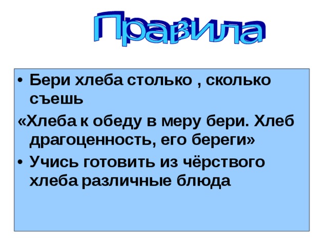 Бери хлеба столько , сколько съешь «Хлеба к обеду в меру бери. Хлеб драгоценность, его береги» Учись готовить из чёрствого хлеба различные блюда