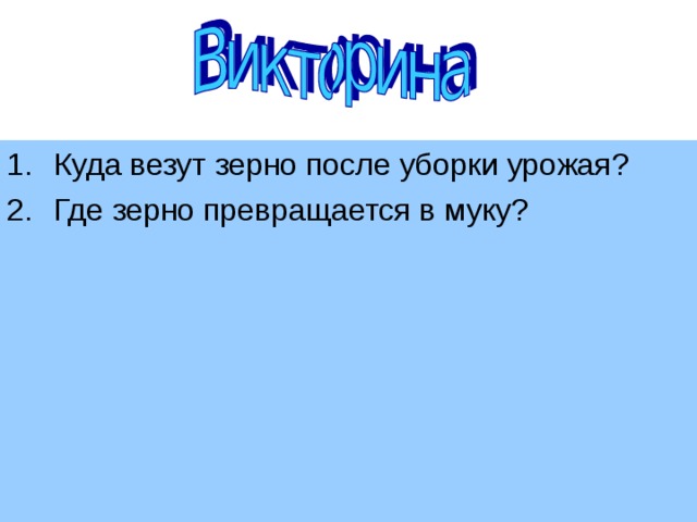 Куда везут зерно после уборки урожая? Где зерно превращается в муку?