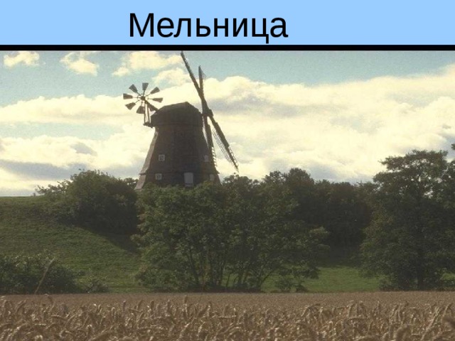 Мельница