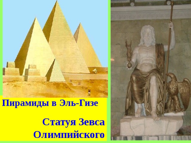 Пирамиды в Эль-Гизе Статуя Зевса Олимпийского