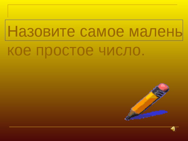 Назовите самое маленькое простое число.