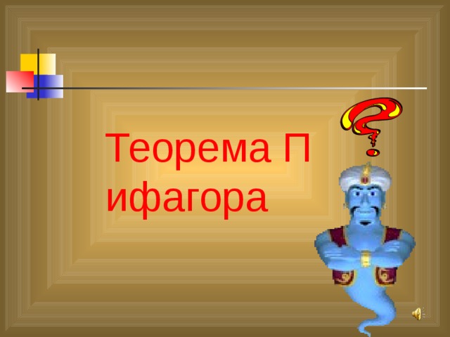 Теорема Пифагора