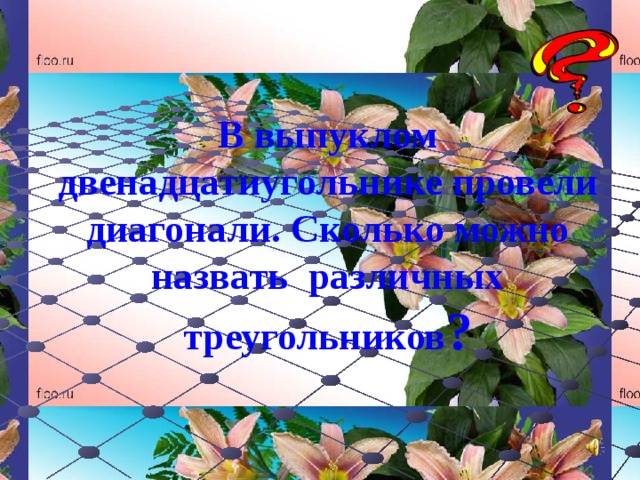 В выпуклом двенадцатиугольнике провели диагонали. Сколько можно назвать различных треугольников ?