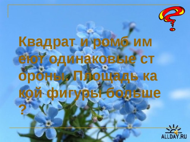 Квадрат и ромб имеют одинаковые стороны. Площадь какой фигуры больше?