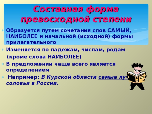 Составная форма превосходной степени Образуется путем сочетания слов САМЫЙ, НАИБОЛЕЕ и начальной (исходной) формы прилагательного Изменяется по падежам, числам, родам  (кроме слова НАИБОЛЕЕ)