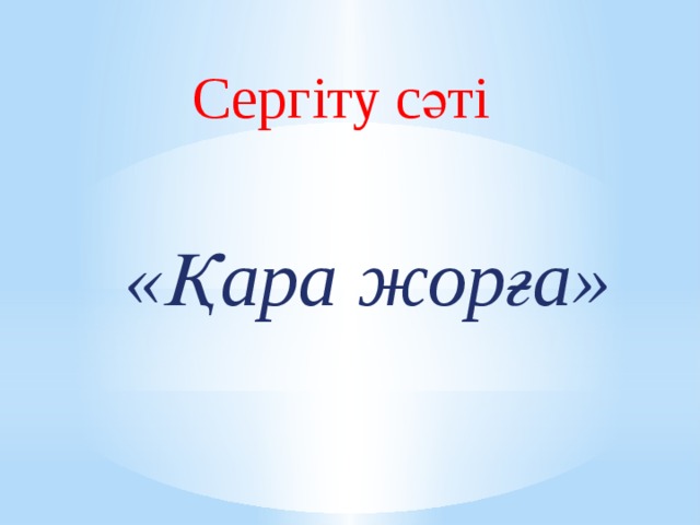 Сергіту сәті  «Қара жорға»