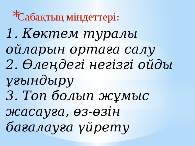 Сабақтың міндеттері :