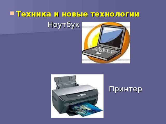 Техника и новые технологии