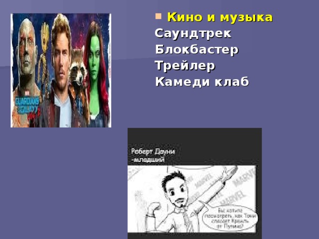 Кино и музыка