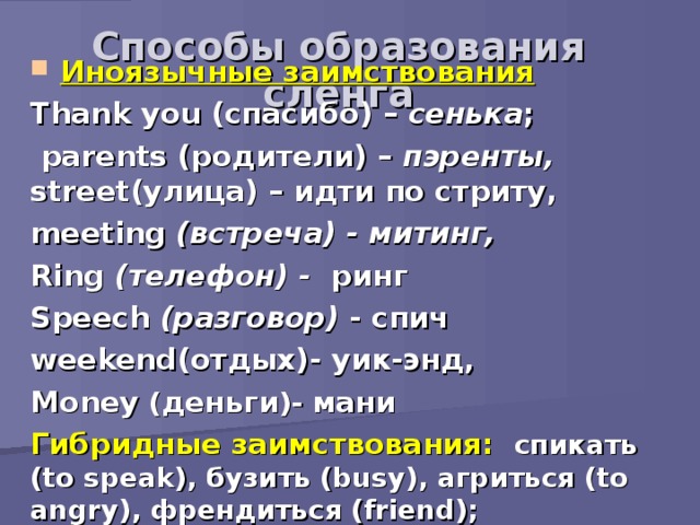 Презентация на тему английский сленг в русской речи