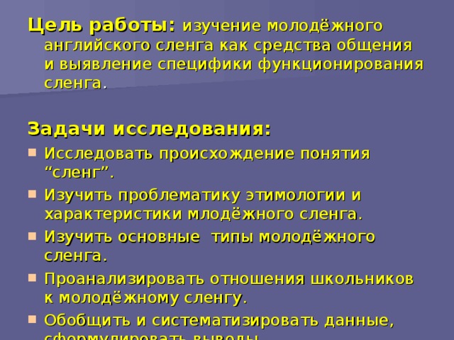 Цель работы: изучение молодёжного английского сленга как средства общения и выявление специфики функционирования сленга . Задачи исследования: