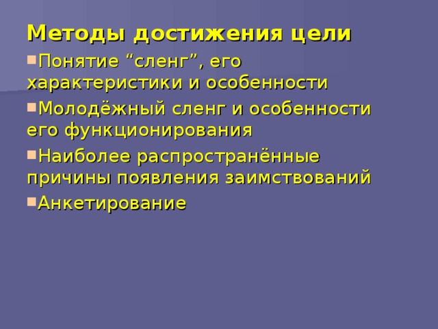 Методы достижения цели