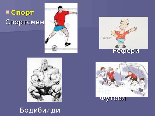 Спорт