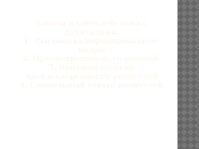 Ключи взаимодействия с родителями:  1. Высококвалифицированные кадры  2. Преемственность со школой  3. Высокая степень удовлетворенности родителей  4. Социальный статус родителей