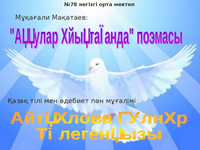 № 78 негізгі орта мектеп Мұқағали Мақатаев: Қазақ тілі мен әдебиет пән мұғалімі: