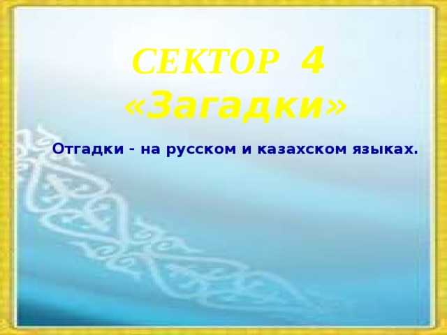 СЕКТОР 4 «Загадки» Отгадки - на русском и казахском языках.