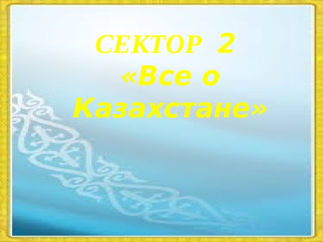 СЕКТОР 2 «Все о Казахстане»