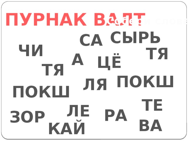 Пурнак валт Собери слова СЫРЬ СА ЧИ ТЯ А ЦЁ ТЯ ПОКШ ЛЯ ПОКШ ТЕ ЛЕ РА ЗОР ВА КАЙ