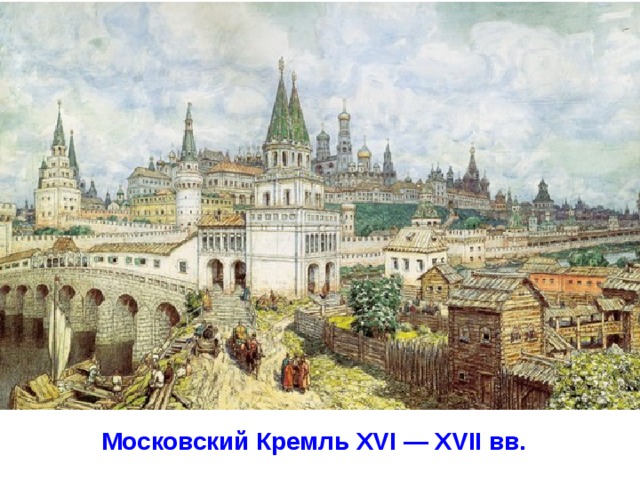 Московский Кремль XVI — XVII вв.
