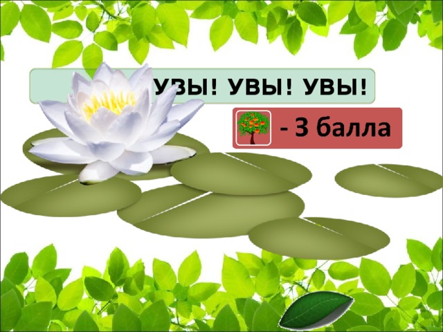 УВЫ! УВЫ! УВЫ!