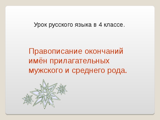 Урок русского языка в 4 классе. Правописание окончаний имён прилагательных мужского и среднего рода.