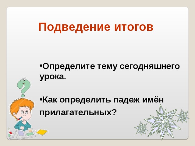 Подведение итогов Определите тему сегодняшнего урока.