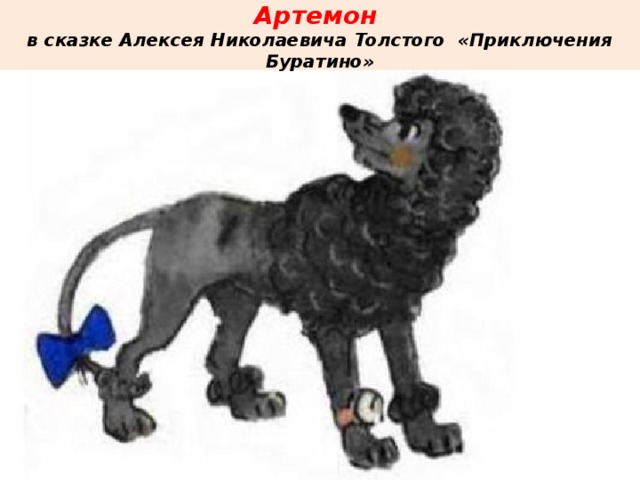 Артемон  в сказке Алексея Николаевича Толстого «Приключения Буратино»