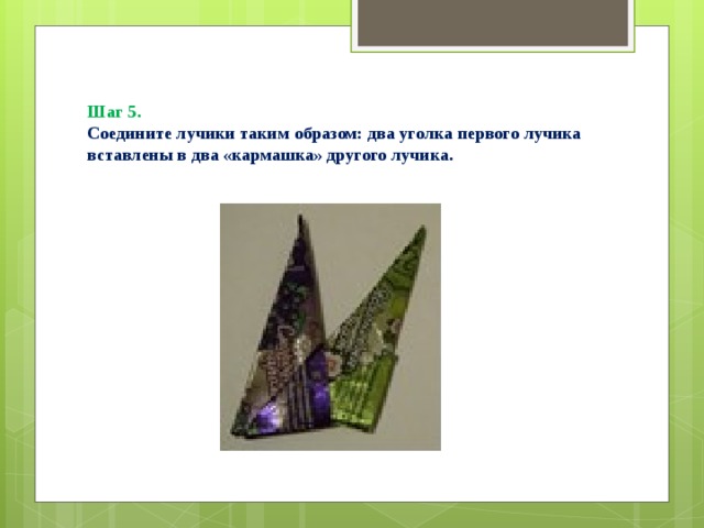 Шаг 5.  Соедините лучики таким образом: два уголка первого лучика вставлены в два «кармашка» другого лучика.