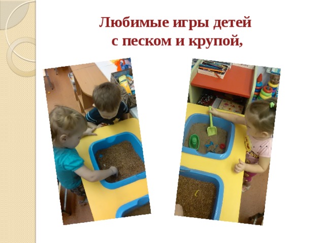 Любимые игры детей  с песком и крупой,