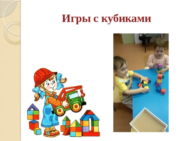 Игры с кубиками