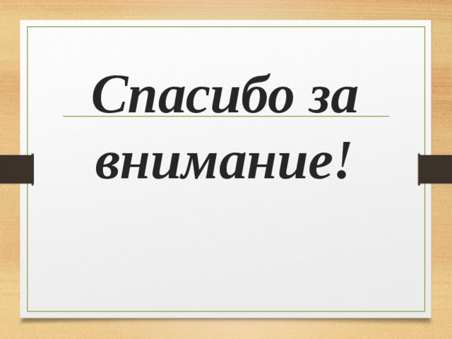 Спасибо за внимание!