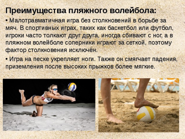Преимущества пляжного волейбола: