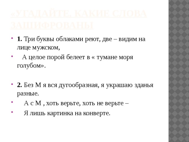 «Угадайте, какие слова зашифрованы