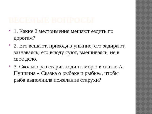 Какие местоимения вместе мешают движению на дорогах