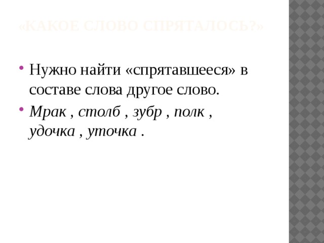 «Какое слово спряталось?»