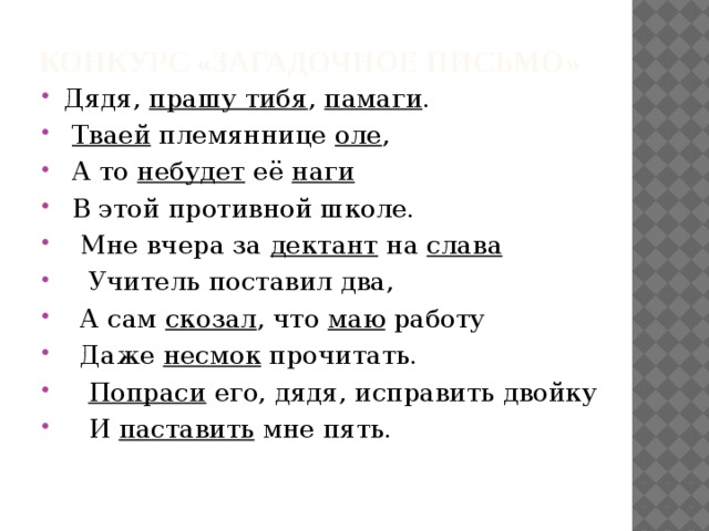 Конкурс «Загадочное письмо» 