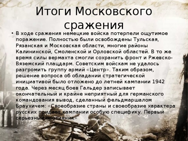 Итоги Московского сражения