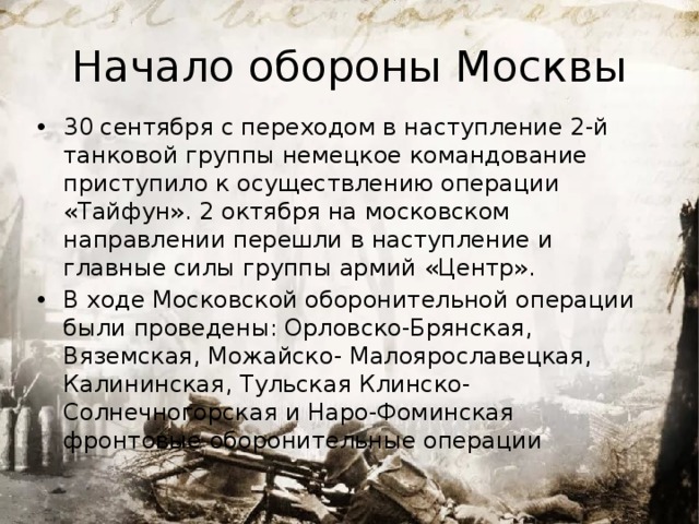 Начало обороны Москвы