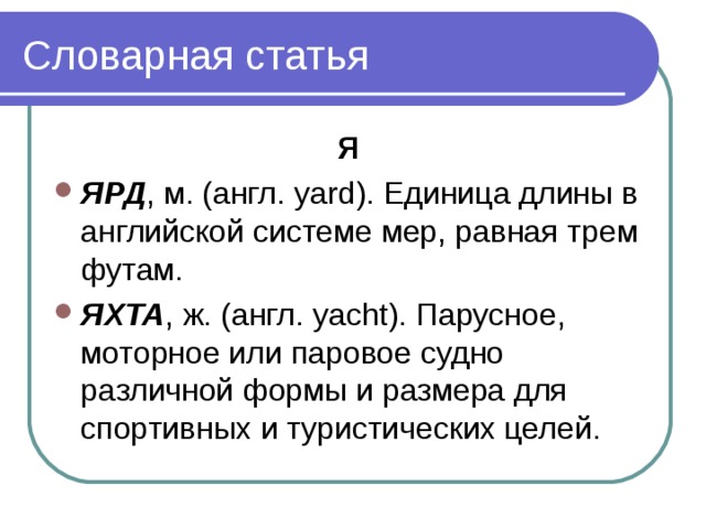 Словарная статья 6 класс