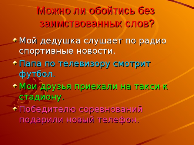 Можно ли обойтись без  заимствованных слов?