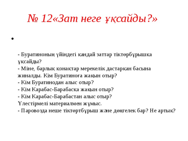 № 12«Зат неге ұқсайды?»