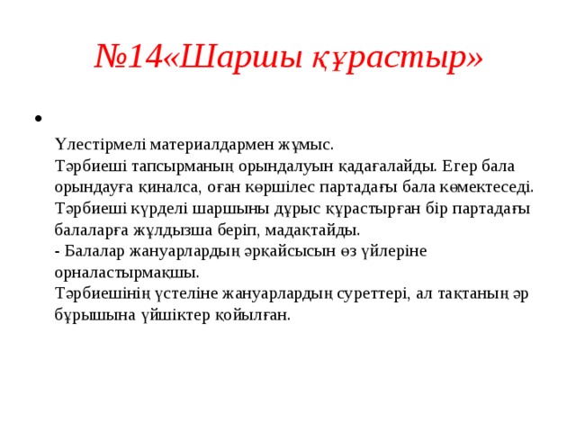 № 14«Шаршы құрастыр»