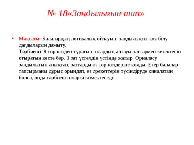 № 18«Заңдылығын тап»