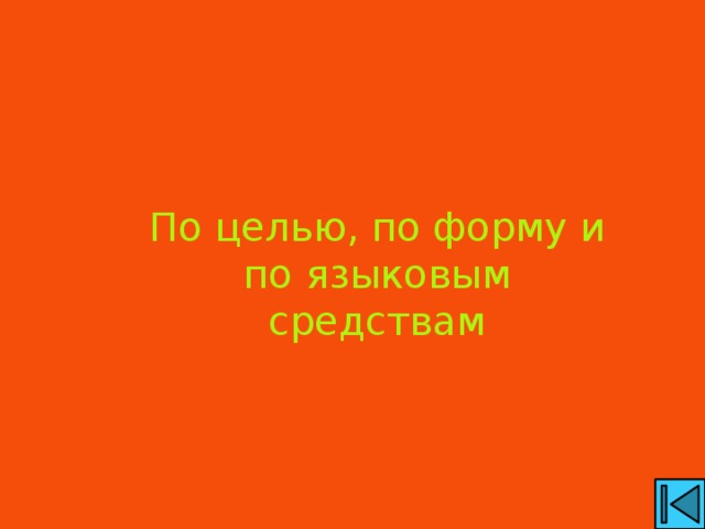 По целью, по форму и по языковым средствам