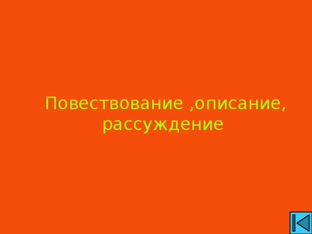 Повествование ,описание, рассуждение