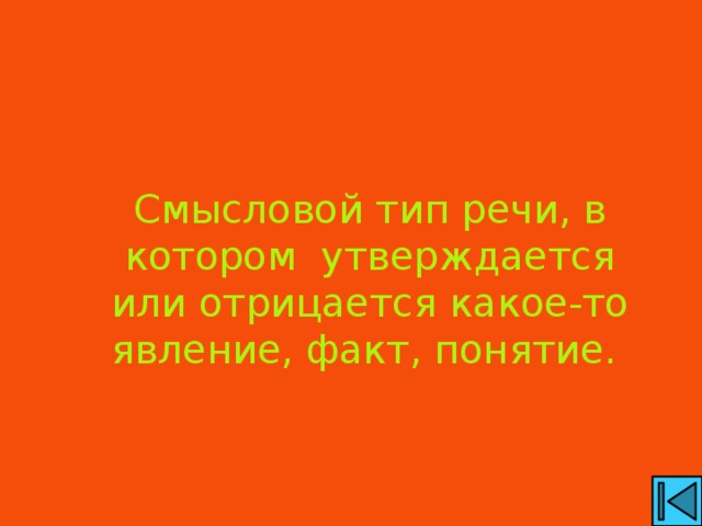 Смысловой тип речи, в котором утверждается или отрицается какое-то явление, факт, понятие.