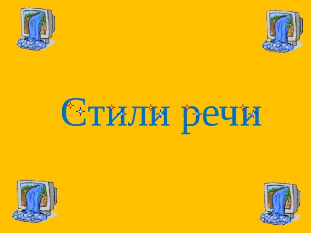 Стили речи