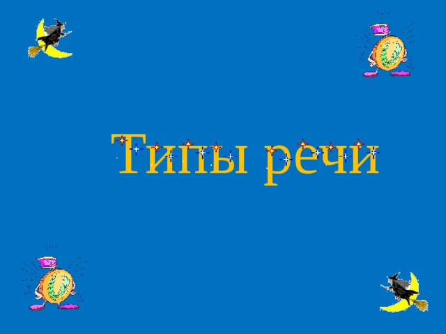 Типы речи